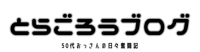 とらごろうブログ